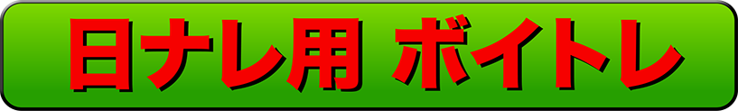 日ナレボイトレ